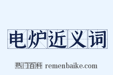 电炉近义词是什么意思的图片